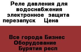 Реле давления для водоснабжения электронное, защита, перезапуск. › Цена ­ 3 200 - Все города Бизнес » Оборудование   . Бурятия респ.